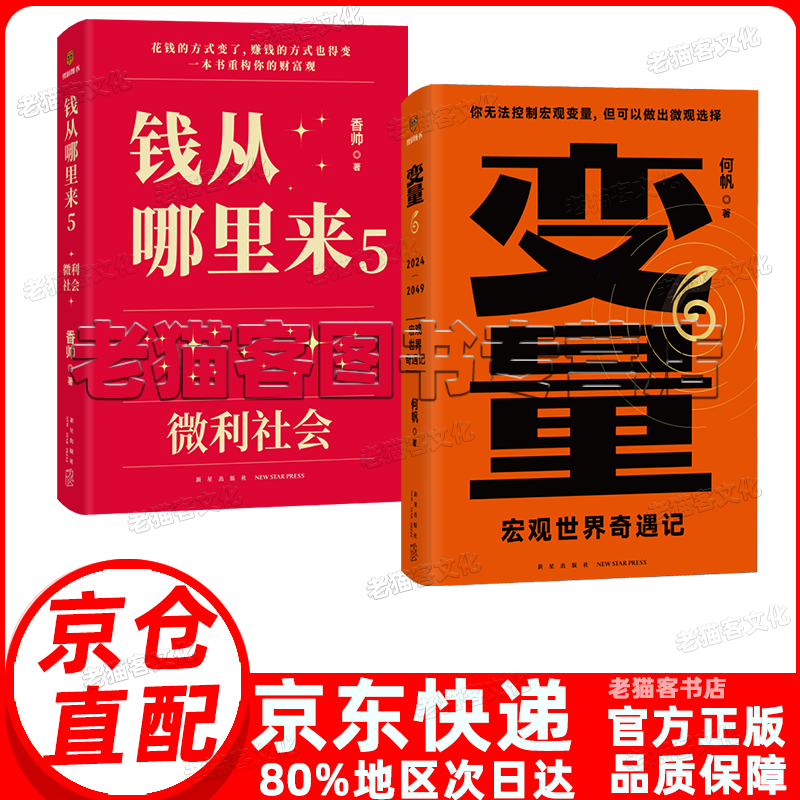 【官方正版现货速发】变量6 钱从哪里来5 何帆 香帅 宏观世界奇遇记 微利社会 罗振宇2024时间的朋友跨年演讲重磅书系变量123456 变量6+钱从哪里来5 何帆香帅2024【套装2册】