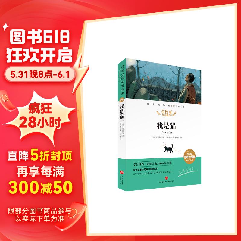 我是猫 经典文学名著金库(名师精评思维导图版)