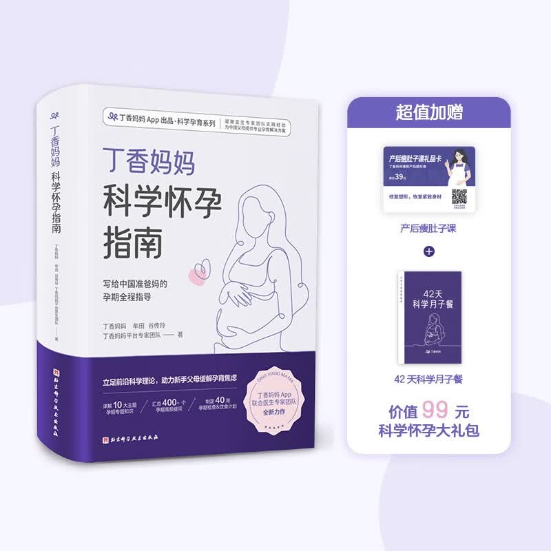 丁香妈妈科学怀孕指南（写给中国准爸妈的孕期全程指导）