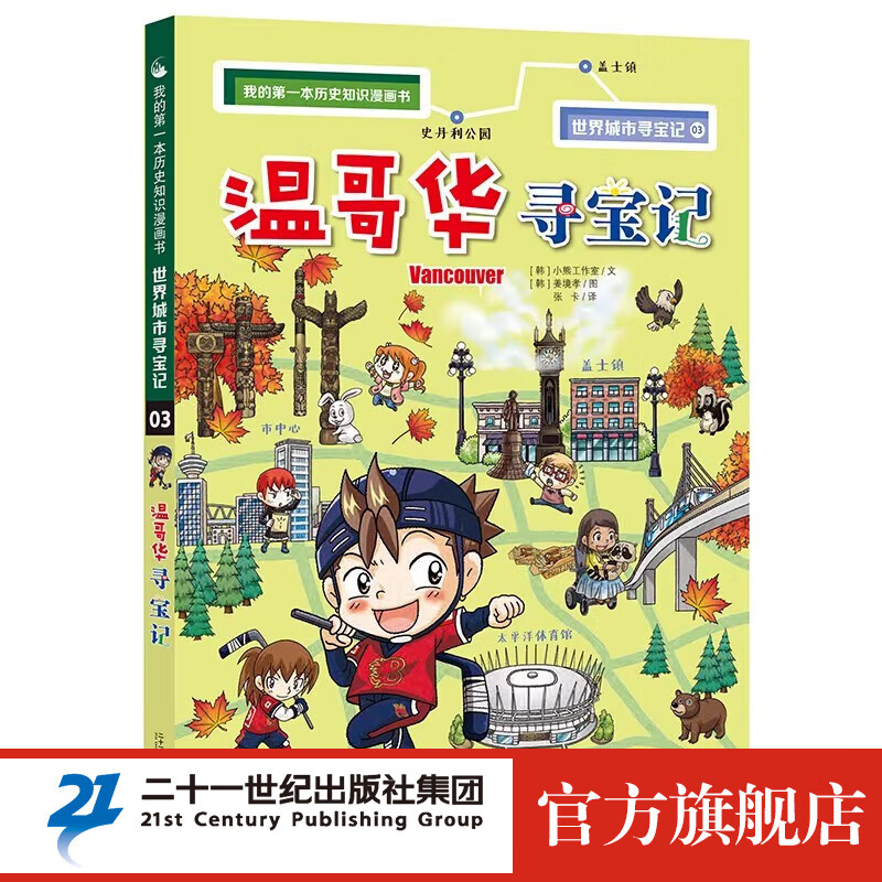 新书 新加坡寻宝记 世界城市18  世界城市 寻宝记 全17册我的一本