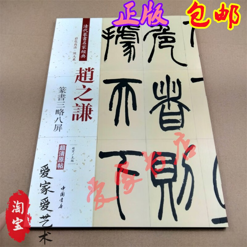 正版赵之谦篆书三略八屏清代篆书名家经典彩色高清放大本字帖古帖