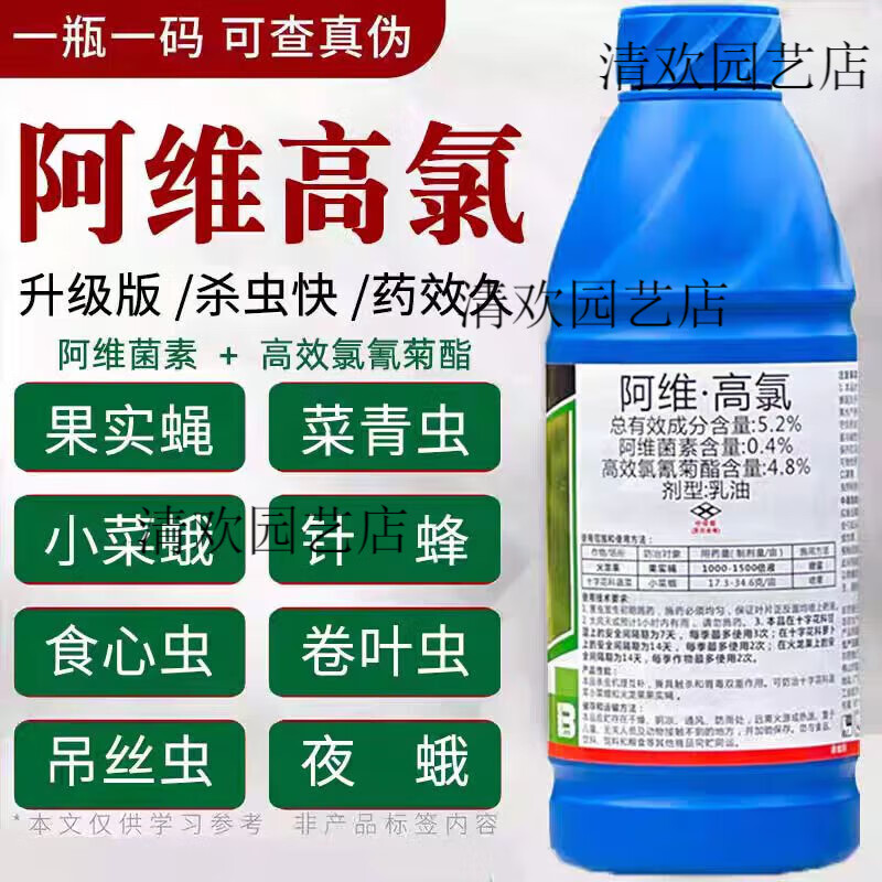 2%阿维高氯火龙果树针蜂果实蝇蔬菜小菜蛾农药杀虫剂 200ml