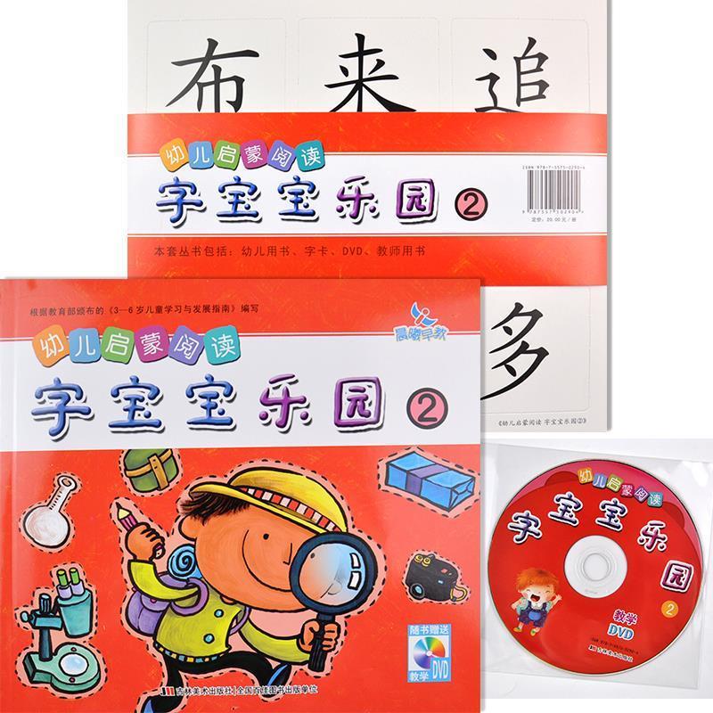 字宝宝乐园-幼儿启蒙阅读-2-随书赠送教学dvd【正版书籍,畅读优品】