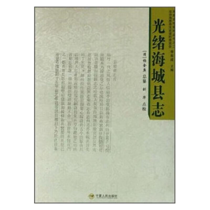 【正版精选】光绪海城县志