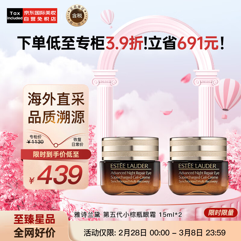 雅诗兰黛（Estee Lauder）第五代小棕瓶熬夜眼霜15ml双支装 紧致眼周淡化细纹 节日礼物女