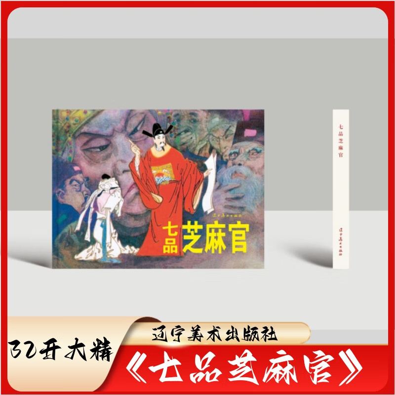 【现货】七品芝麻官连环画全1册32开大精装 小人书绘画:盛鹤年辽宁