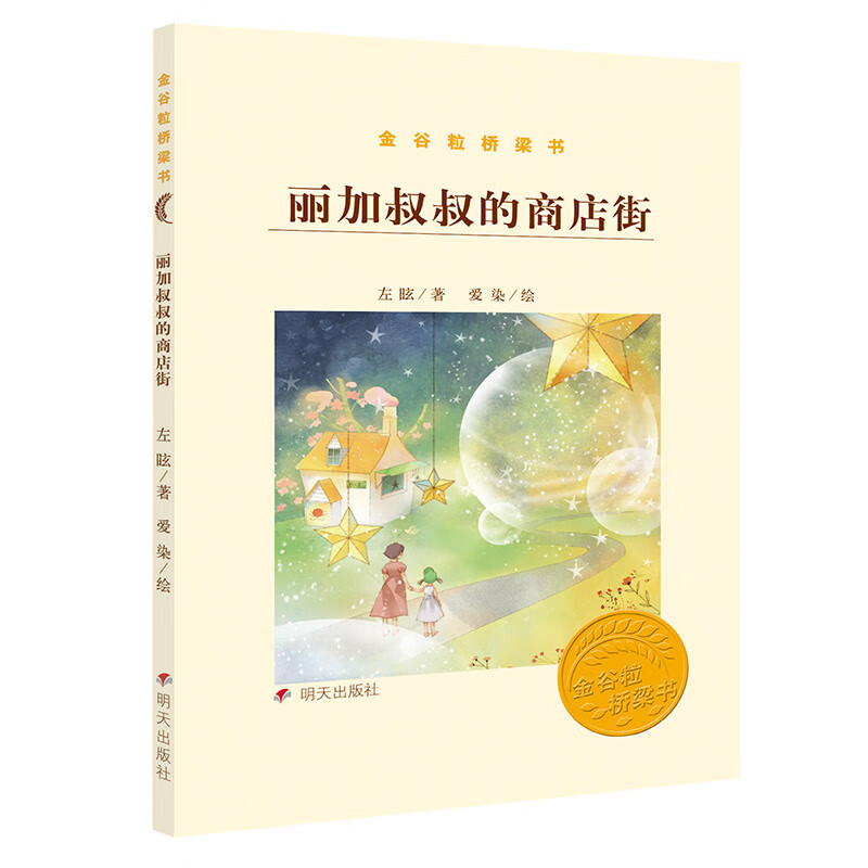 【全新正版/京东自营】金谷粒桥梁书：丽加叔叔的商店街