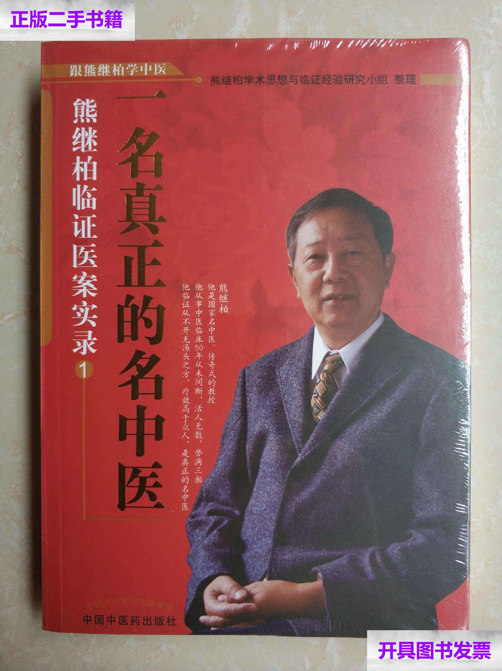 【二手9成新】一名真正的名中医 :熊继柏临证医案实录 1 /熊继柏 中国