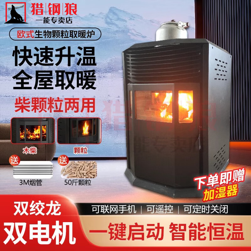 猎钢狼欧式生物智能颗粒商用全自动环保燃料取暖炉节能家用室无烟取暖炉 100型烧水做饭【远程控制】