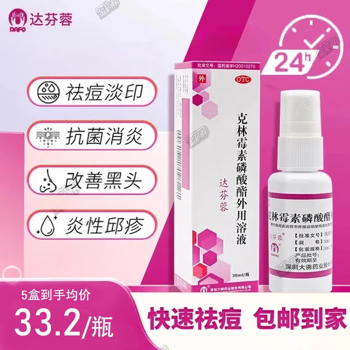 達(dá)芬蓉克林霉素磷酸酯外用溶液治療痤瘡祛痘消炎專用藥皮膚用藥非凝膠非處方藥 克林霉素 5盒