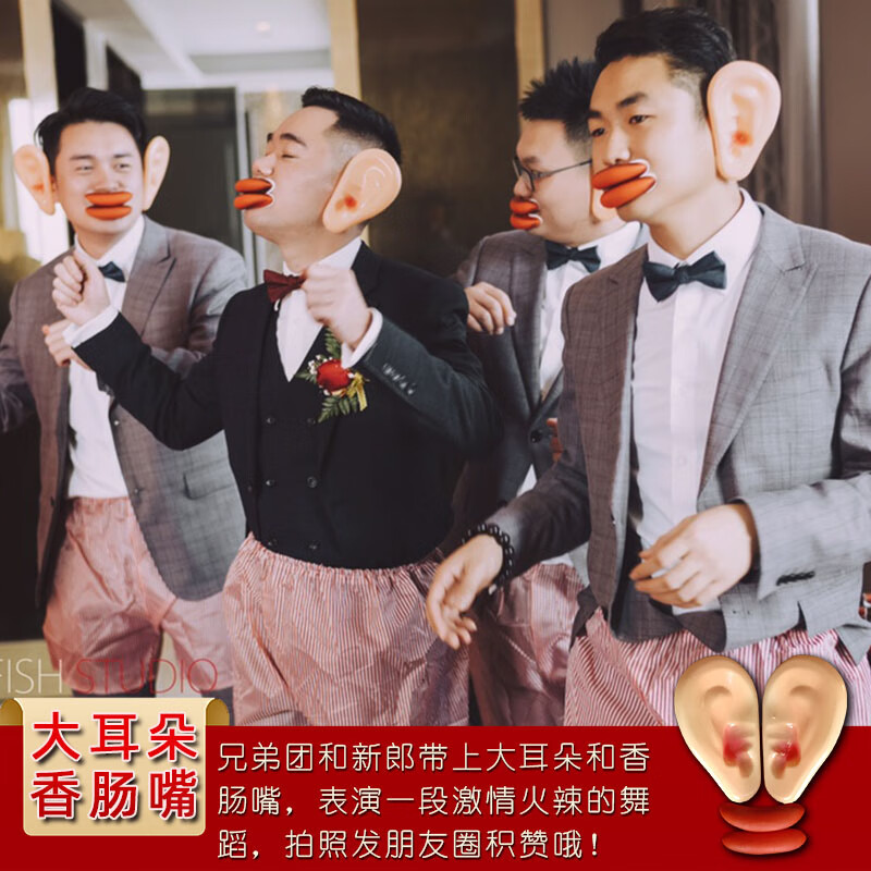 恶搞婚礼闹洞房的道具大耳朵香肠嘴接游戏整蛊直播搞笑整人玩定制 大