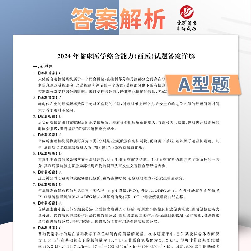 2025考研临床医学西医综合能力306专硕 十年真题试卷含答案详解详情图
