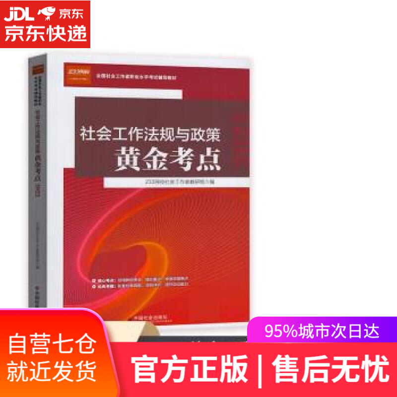 【新华书店】社会工作者2022教材 （中国社会出版社）社会工作法规与政策黄金考点 网校社会工教研组 中国