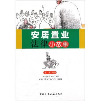 安居置业法律小故事 王紫