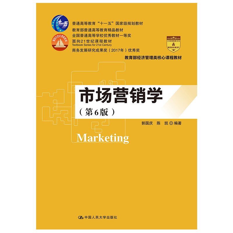 中国人民大学出版社市场营销学教材第6版的价格走势与好评