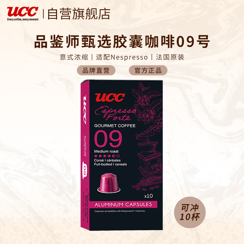 悠诗诗（UCC）咖啡品鉴师系列胶囊咖啡09号 浓缩馥特适配Nespresso机型  10粒装
