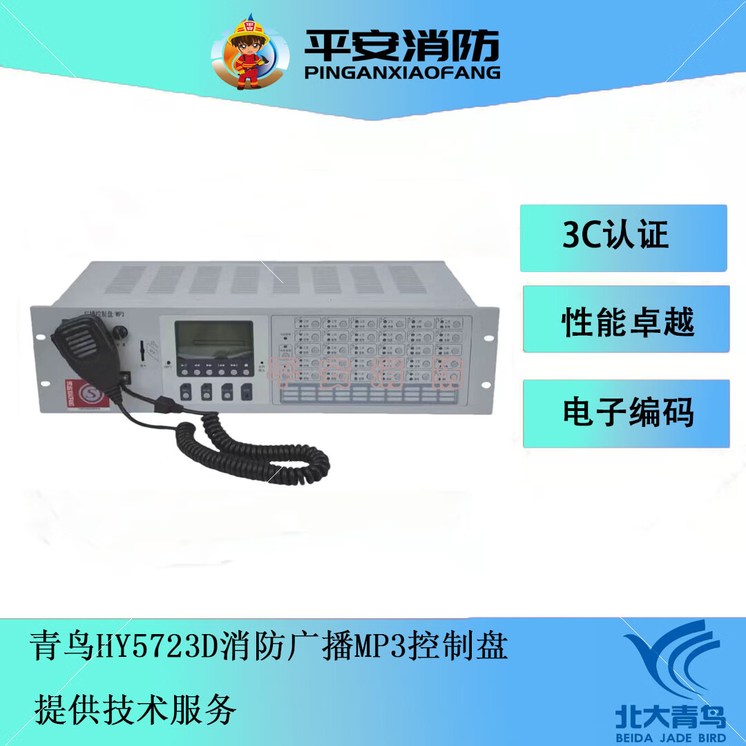 北大青鸟消防广播主机hy5723d广播控制盘/mp3 恒业广播主机 消防广播