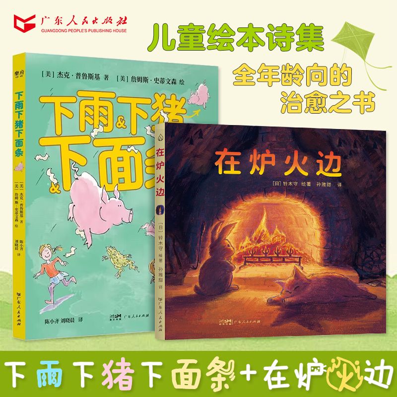 【出版社直营】下雨下猪下面条+在炉火边 +馅饼里包了一块天 充满幽默童趣想象力的绘本写给大人和小孩的经典绘本童书 系列任选 广东人民出版社 乐府文化 【2册】下雨下猪下面条+在炉火边