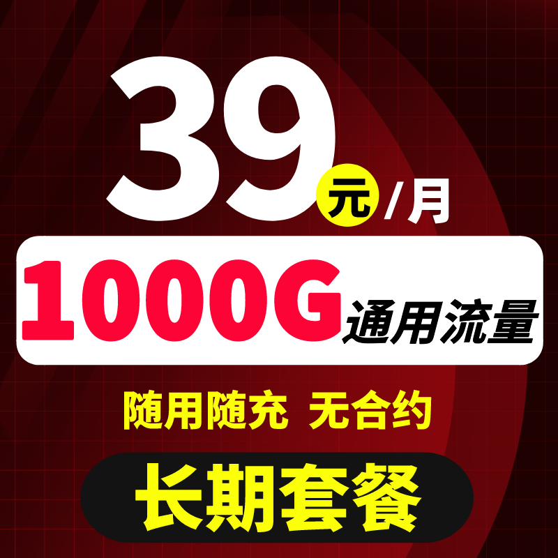 联通生活流量卡5G不限速纯流量不打电话无月租上网卡全国可用随用随充 39元1000G通用流量16岁以上可办