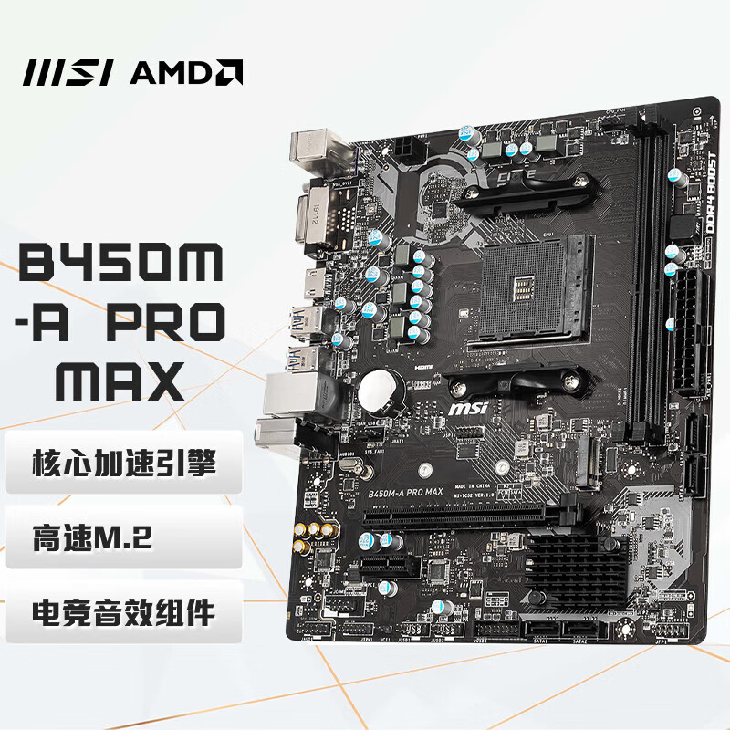 微星(MSI)B450M-A PRO MAX+锐龙AMD R5 5600 主板CPU套装