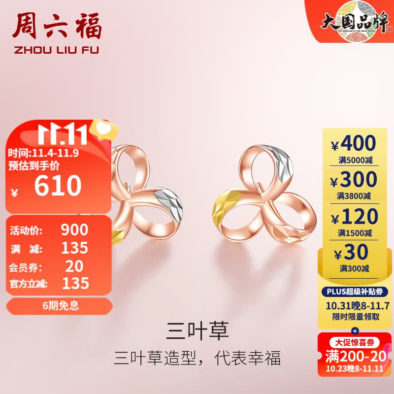 周六福（ZLF） 18K金耳钉女款彩金耳针三色小清新三叶草耳饰 佳礼 一对高性价比高么？