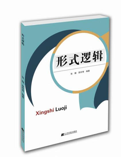 形式逻辑【正版好书,下单速发】