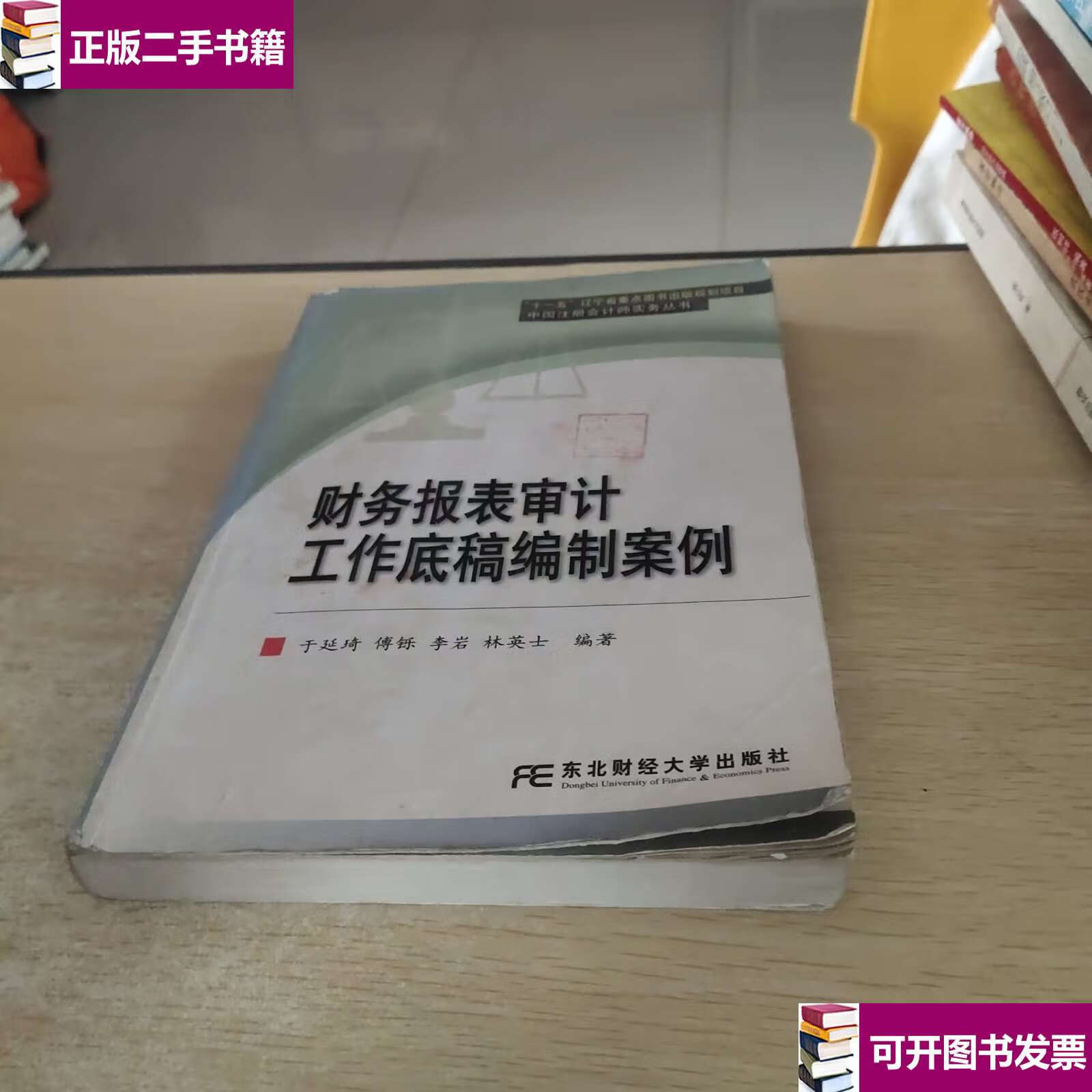【二手9成新】财务报表审计工作底稿编制案例 /于延琦 东北财经大学