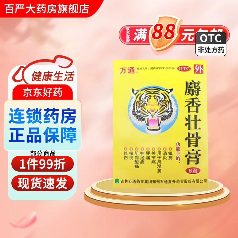 万通 麝香壮骨膏 7cm*10cm*6贴*1袋/盒 5盒装