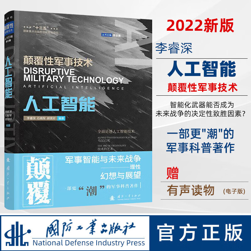 颠覆性军事技术人工智能 李睿深 著 军事智能与未来战争体系相