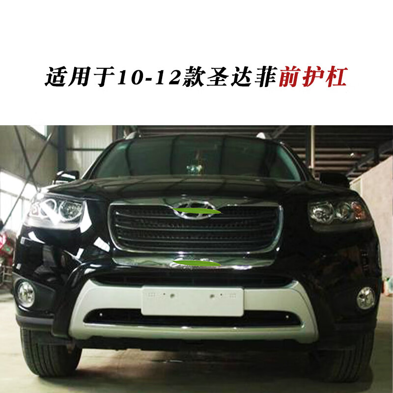 车帮达适用10-12款现代圣达菲前后保险杠前后护杠改装件前后包围 10