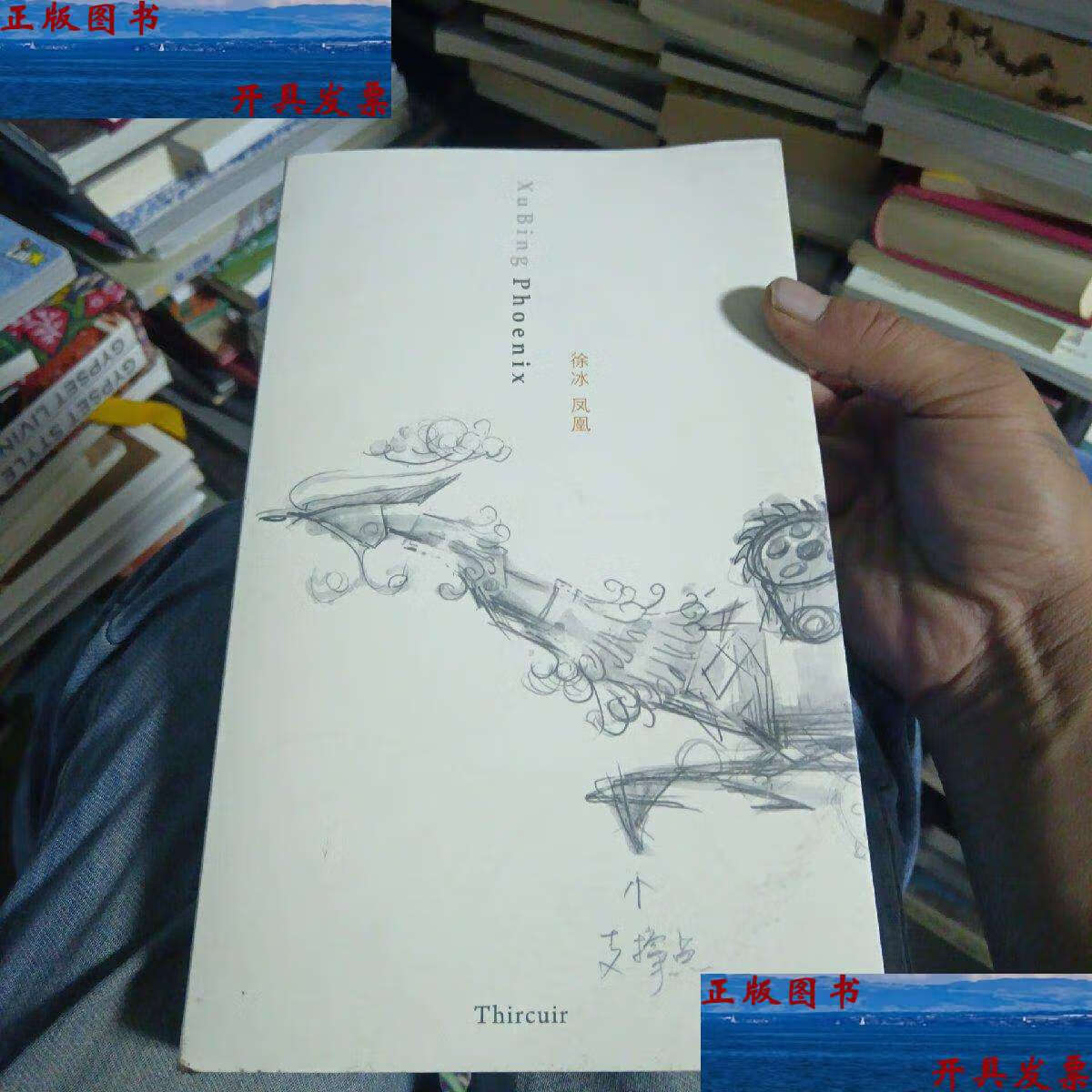【二手9成新】凤凰 徐冰 /徐冰 美术馆