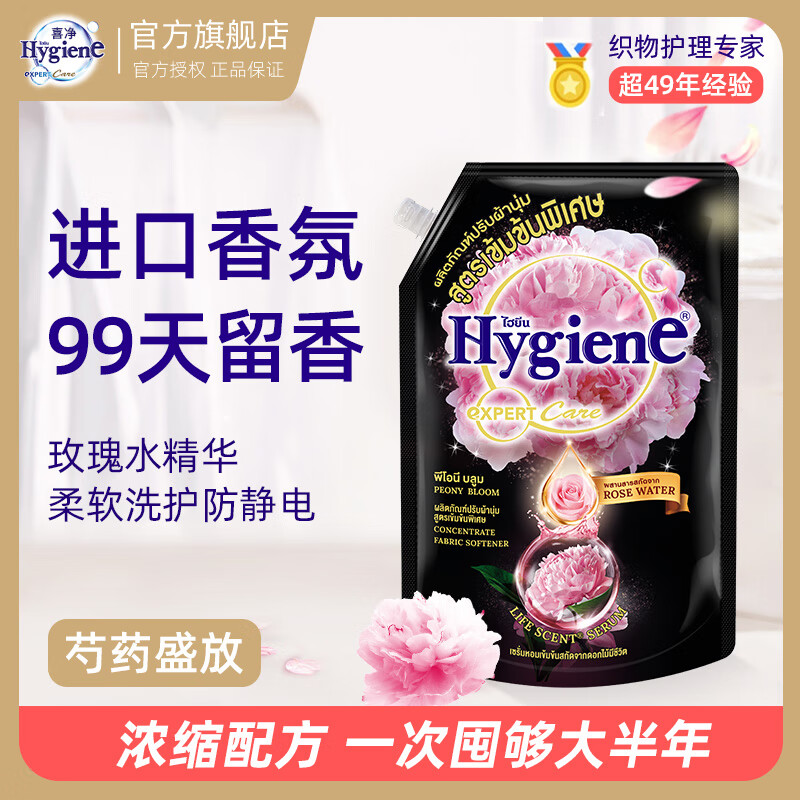 喜净hygiene泰国原装进口柔顺剂 洗护浓缩持久浸泡衣服留香去静电 芍药盛放480ml