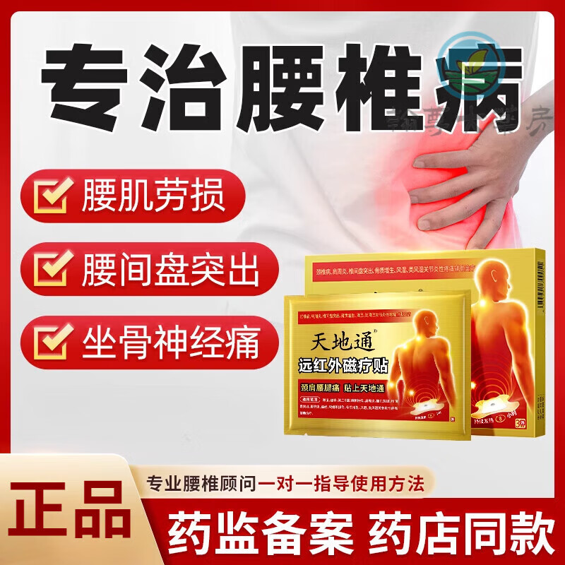 天地通远红外贴专治腰痛腰间i盘突i出骨关节痛bj1 1盒