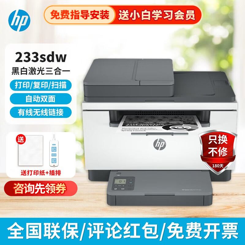 惠普（HP） 跃系列 M233sdw/sdn 自动双面黑白激光打印机家用多功能办公一体机 233SDW（无线 进纸器 打印 复印 扫描） A4黑白单面29页/分钟