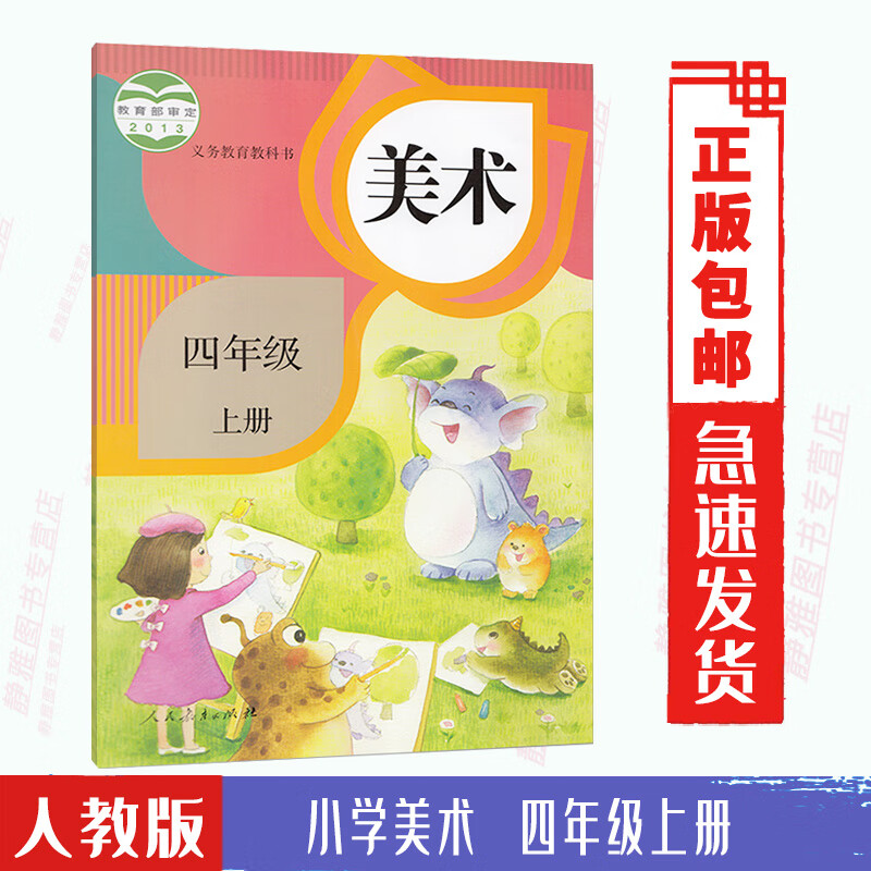 2024使用上学期美术小学四年级上册人教版4年级上册美术书课本 教材