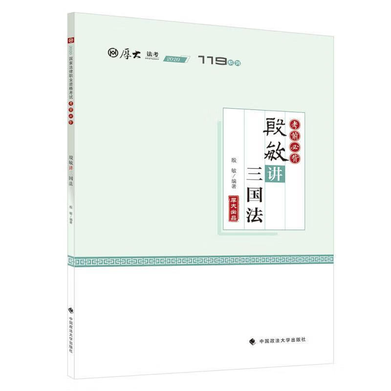 殷敏讲三国法【正版书籍,畅读优品】