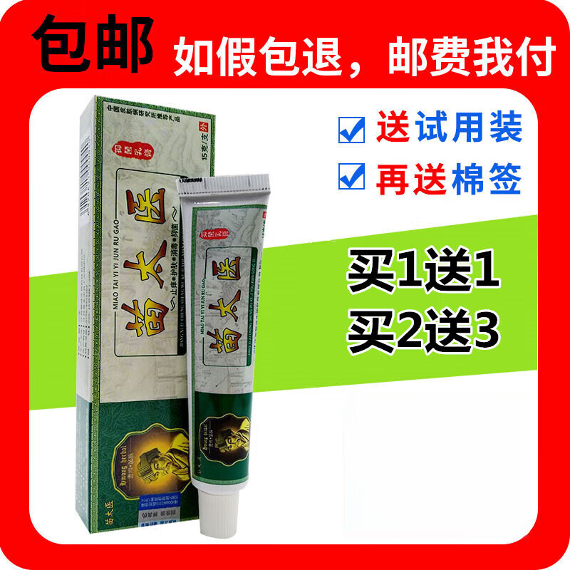 【京药房直发】1贈1 买2贈3苗太医草本乳膏苗太医乳膏苗太医抑菌乳膏