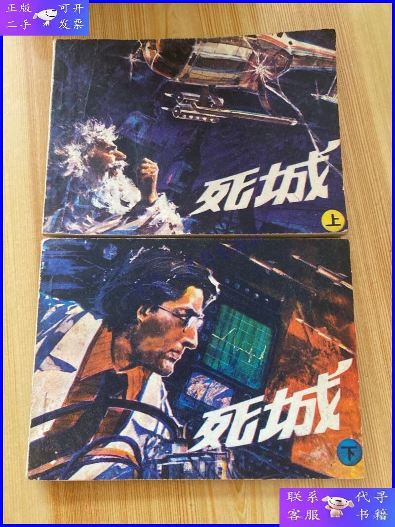 【二手9成新】连环画 死城 上下册全