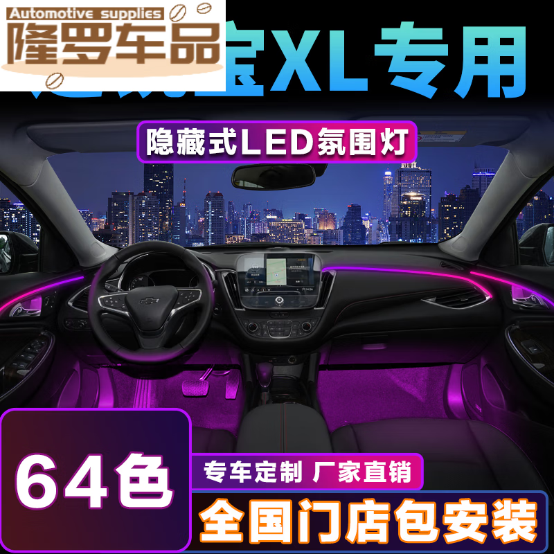 亦鹿为你64色适用于雪佛兰迈锐宝xl专用氛围灯内饰改装汽车车内幻彩流