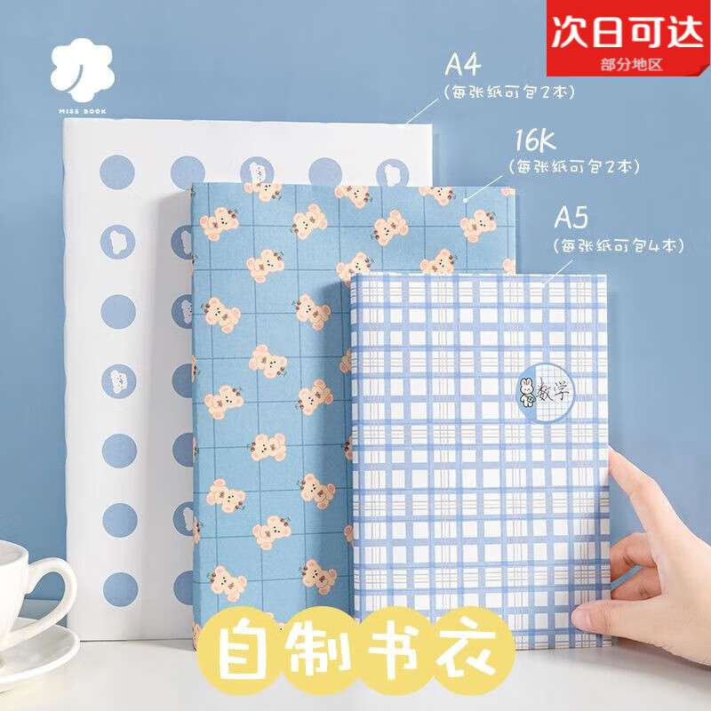 大尺寸包書紙ins高顏值書皮包裝紙學(xué)生用書皮保護(hù)套學(xué)習(xí)用品書套 6張裝-熊熊櫻桃