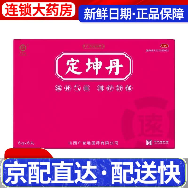 广誉远定坤丹6g*6丸/盒月经不调滋补气血调经舒郁气血两虚行经腹痛 1