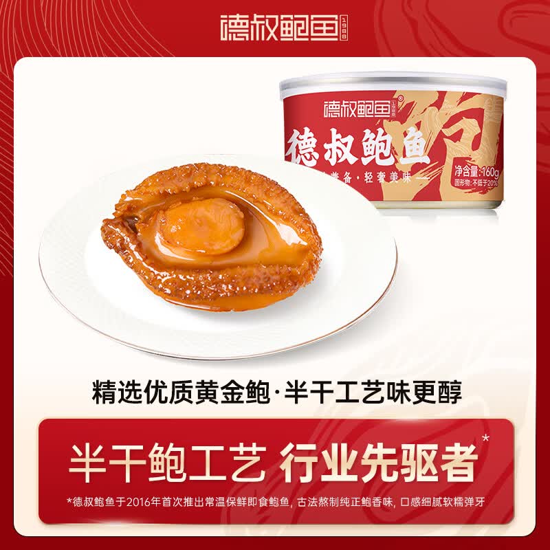 德叔鲍鱼熬制4头大鲍鱼1只装160g加热即食海鲜罐头鲍汁熟食方便速食年货