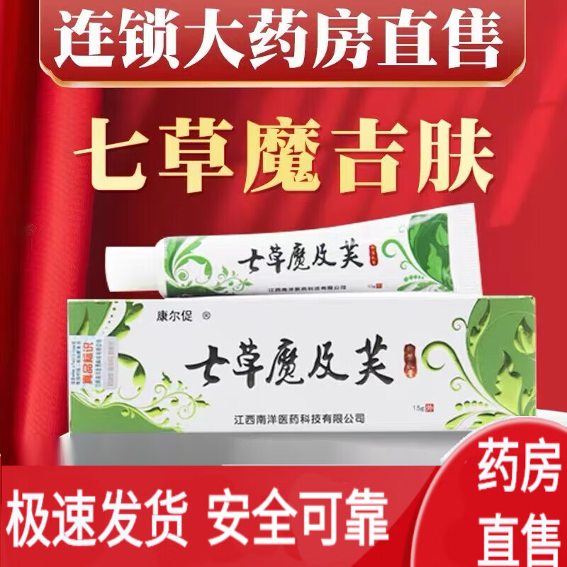 【药房直售】七草魔吉夫乳膏芙乳膏 一盒【有防伪码】