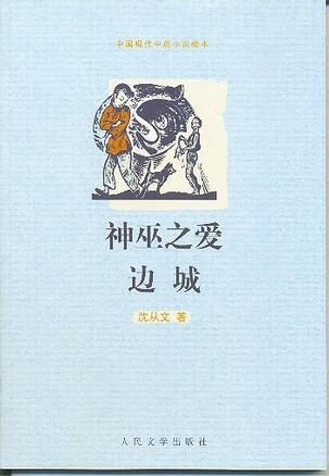 【正版现货】神巫之爱 边城