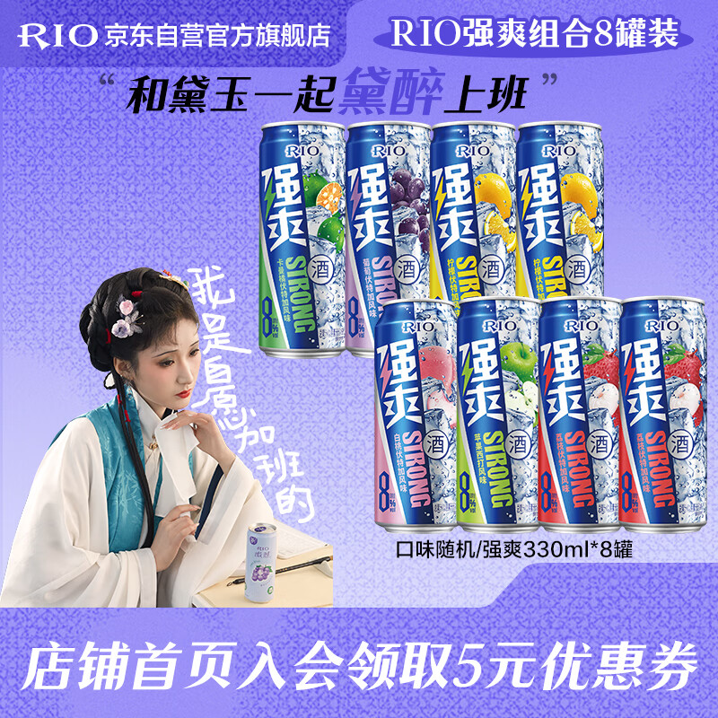 锐澳（RIO）预调鸡尾酒 果酒 8度 强爽系列全家福330ml*8罐