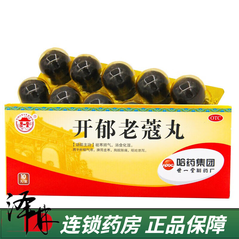 世一堂  开郁老蔻丸  9g*10丸 1盒装【约5天用量】