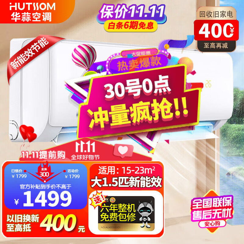 华蒜 空调 大1.5匹/大2匹/大3匹新一级三级变频冷暖 节能自清洁壁挂式空调挂机立式柜机旗舰款以旧换新 大1.5匹新三级能效+变频冷暖（15-23平）使用感如何?