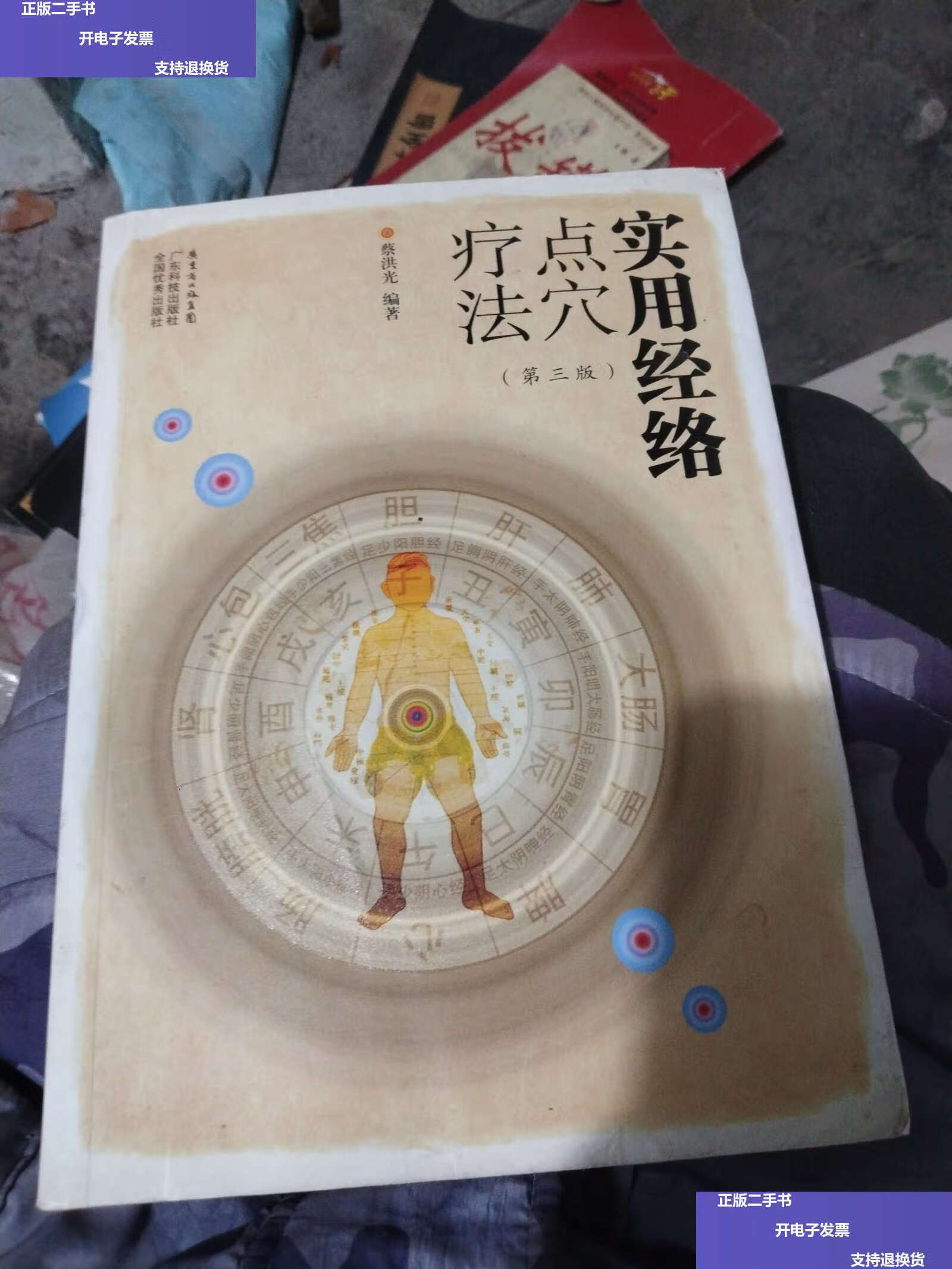 【二手9成新】实用经络点穴疗法(第三版) /蔡洪光 广东科技