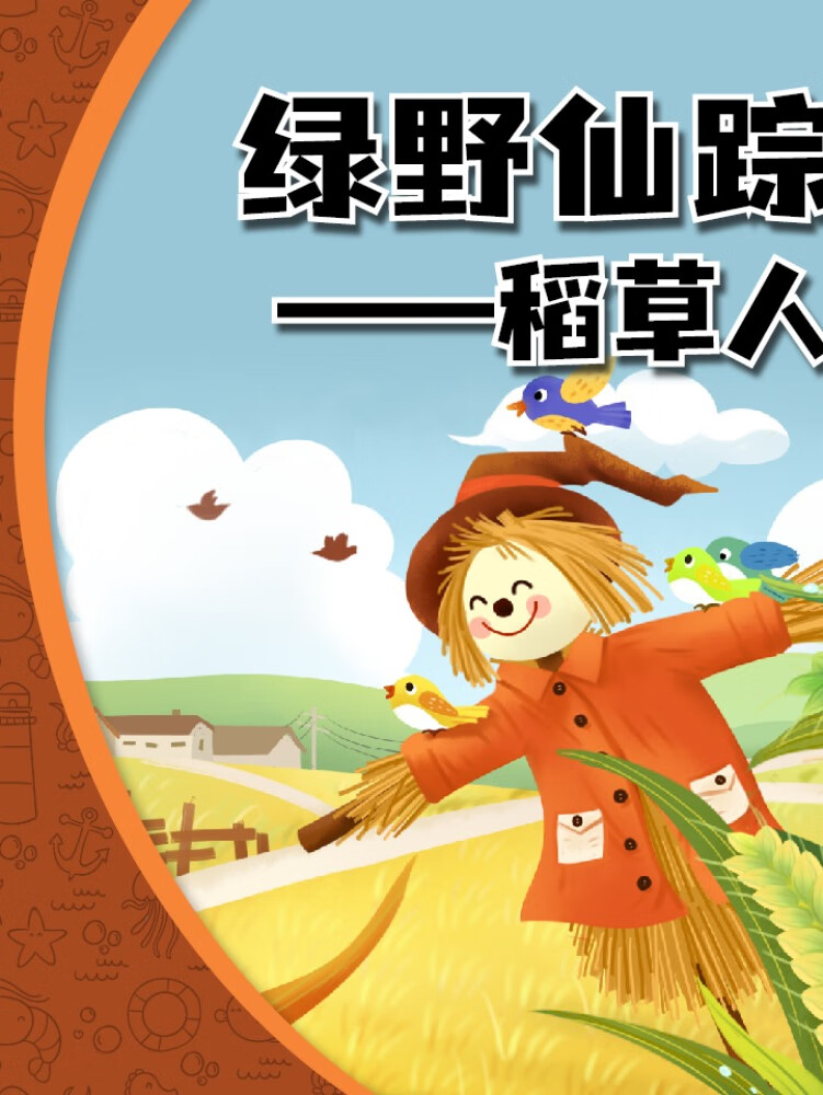绿野仙踪--稻草人|童话|奇幻冒险