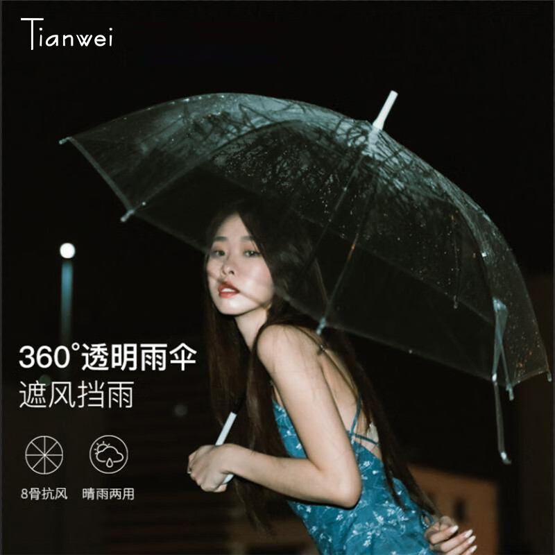 天玮伞业（Tianwei umbrella）雨伞透明伞自动大
